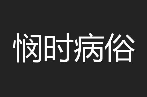悯时病俗