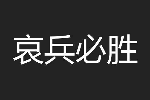 哀兵必胜