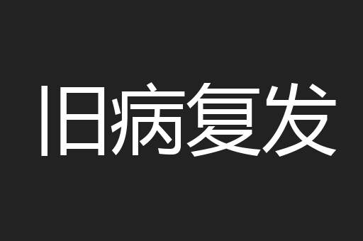 旧病复发