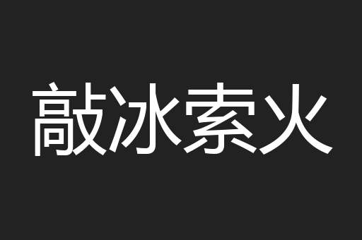 敲冰索火