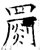 姙(传抄·宋·集篆古文韵海)