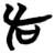 章(简·楚〔战国〕·子弹库)