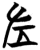 章(简·楚〔战国〕·)
