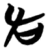 章(简·楚〔战国〕·包山)
