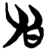 章(简·楚〔战国〕·郭店)