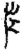 章(简·汉·张家山)