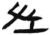 章(石经·汉·熹平石经)