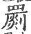 姙(印刷字体·清·康熙字典)