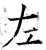 章(石经·唐·开成石经)