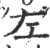 章(传抄·唐·唐代石刻篆文)