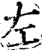 章(印刷字体·宋·广韵)