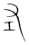 章(印刷字体·宋·增韵)