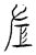 章(传抄·宋·汗简)