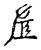 章(传抄·宋·古文四声韵)