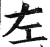 章(印刷字体·明·洪武正韵)