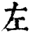 章(印刷字体·清·康熙字典)