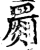 苶(传抄·宋·古文四声韵)