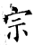 入(传抄·宋·古文四声韵)
