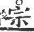 入(印刷字体·明·洪武正韵)