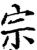 入(印刷字体·清·康熙字典)