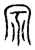 其(印刷字体·明·洪武正韵)