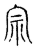 其(印刷字体·清·康熙字典)