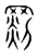 苶(印刷字体·明·洪武正韵)