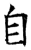 女(传抄·魏·春秋僖公石经)