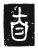 女(石经·唐·开成石经)
