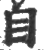 女(传抄·唐·唐代石刻篆文)