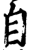 女(印刷字体·宋·广韵)