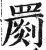 苶(印刷字体·清·康熙字典)