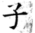 女(印刷字体·明·洪武正韵)
