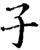 之(传抄·宋·集篆古文韵海)