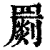 豤(印刷字体·清·康熙字典)