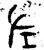 章(金文·战国·战国)