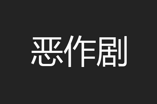一落千丈