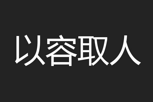 以容取人