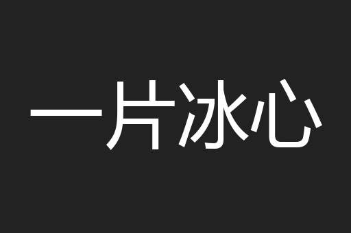 一片冰心