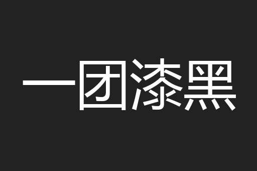 一团漆黑