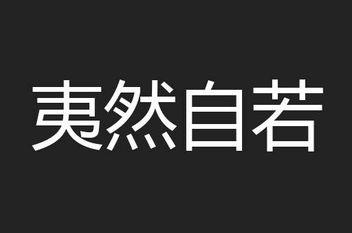 夷然自若