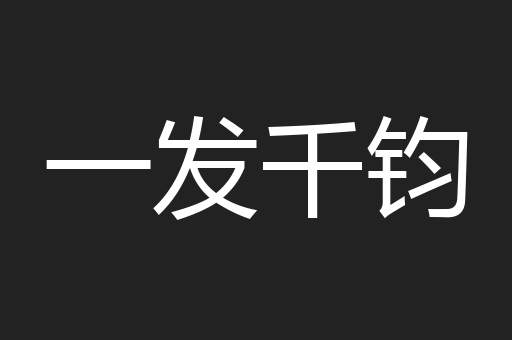 一发千钧