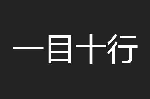 一目十行