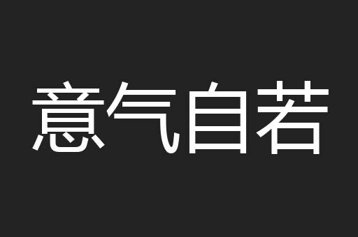 意气自若
