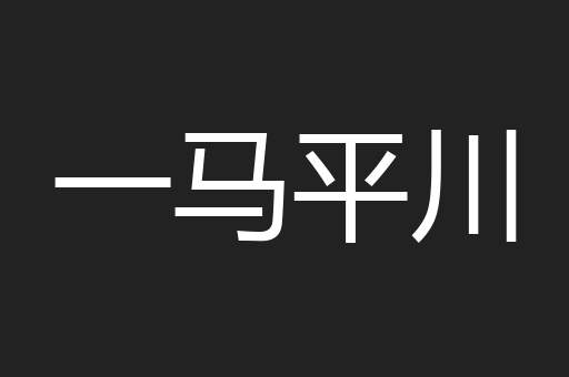 一马平川