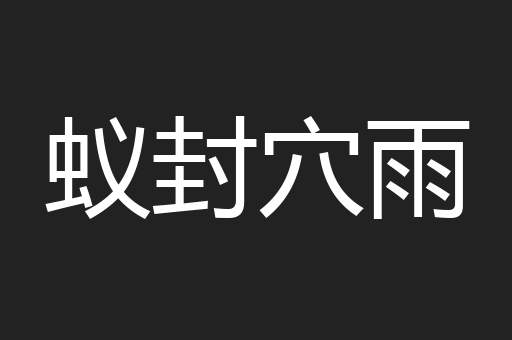蚁封穴雨