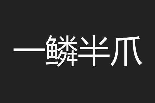 一鳞半爪