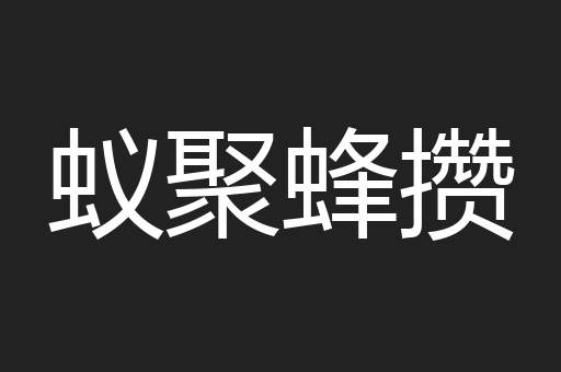 蚁聚蜂攒