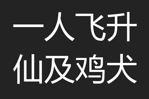 一人飞升仙及鸡犬
