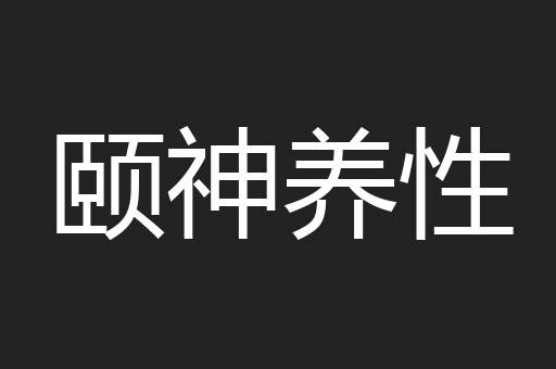 颐神养性